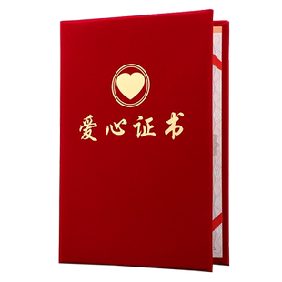 启恒A4红绒面爱心证书捐赠证书捐款证明公益表彰奖状捐物慈善荣誉证书封面外壳定制制作定做内页可排版打印