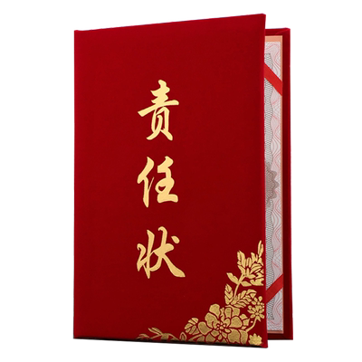 红绒面目标责任书证书