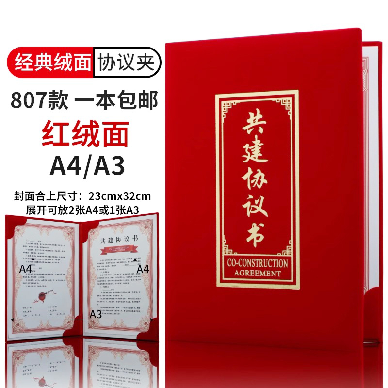 高档大气大红绒面A4共建协议书