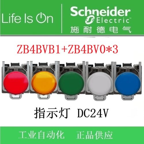 【正品】施耐德进口指示灯XB4BVB1/BVB3/BVB4/BVB5/BVB6 DC24V