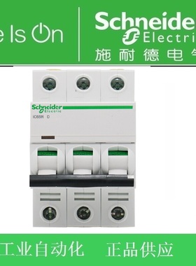 【原装正品】施耐德断路器/空气开关IC65N 3P D20A订货号A9F19320