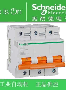 schneider施耐德E9小型断路器/空开EA9AH3D80NEW EA9AH3 3P D80A