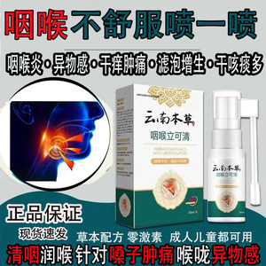 咽喉清喷剂咽喉炎嗓子疼干痒咳嗽有痰异物感肿痛咽喉宁护嗓喷雾剂