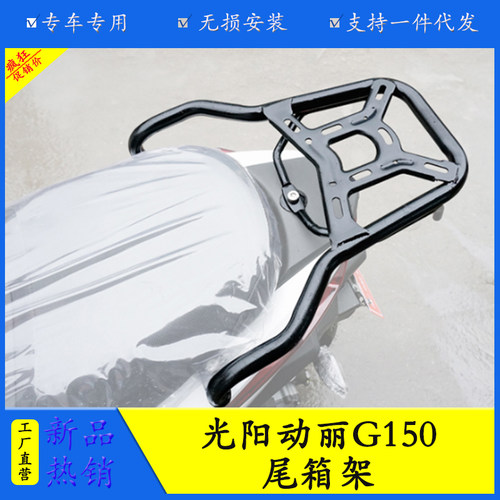 适用于光阳动丽G150后货架 改装配件KYMCO G150尾箱架 尾架置物架