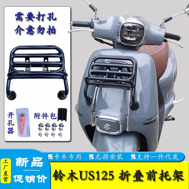 摩托车前置物架铃木US125货架