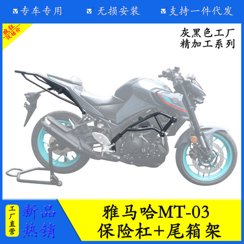 适用雅马哈MT-03摩托车保险杠防摔护杠尾架货架后备箱支架改装件