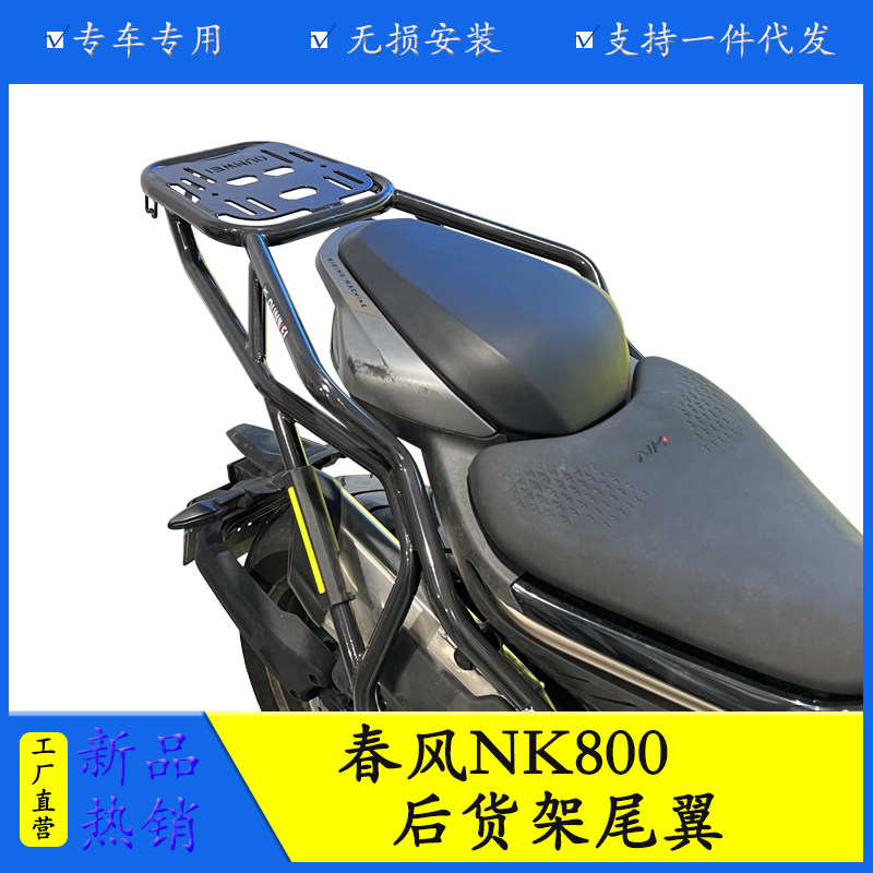 适用春风800NK摩托车NK-C22后尾货架尾箱背箱支架后尾翼改装配件