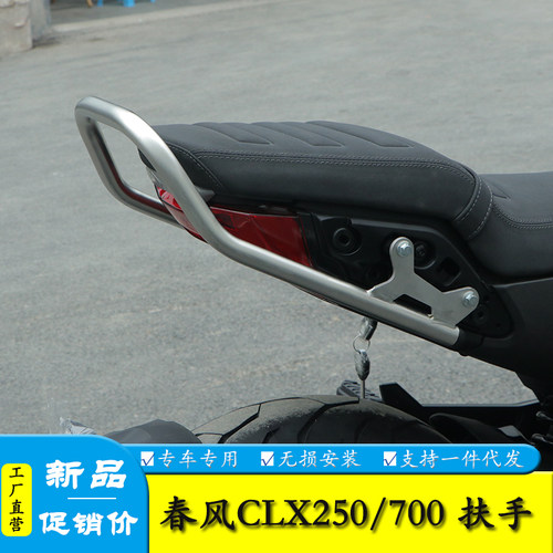 适用春风CLX250 楚留香CLX700尾翼后扶手尾架货架改装配件