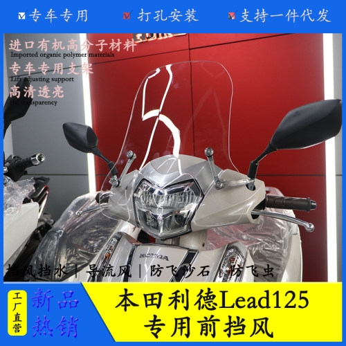 适用本田LEAD125前挡风玻璃风挡导流板WH125T-11改装前挡风导流罩