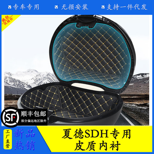 适用夏德后备箱尾箱边箱SH23/26/29/33/34/39/40/45/48内胆内衬垫