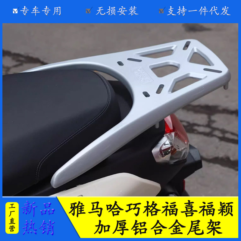 适用雅马哈巧格福颖福喜125铝合金尾架加强款尾翼改装加厚后货架