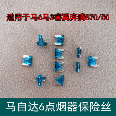 马自达点烟器熔断丝B50B70保险丝