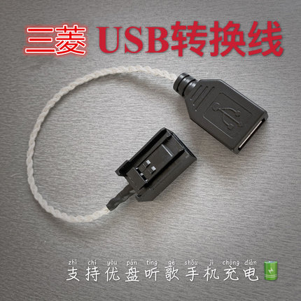 广汽三菱新欧蓝德国产原车USB数据线优盘转换线U盘延长转换线配件