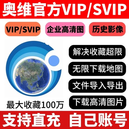 奥维互动地图vip/svip会员账号下载高清卫星地图CAD导入增加收藏
