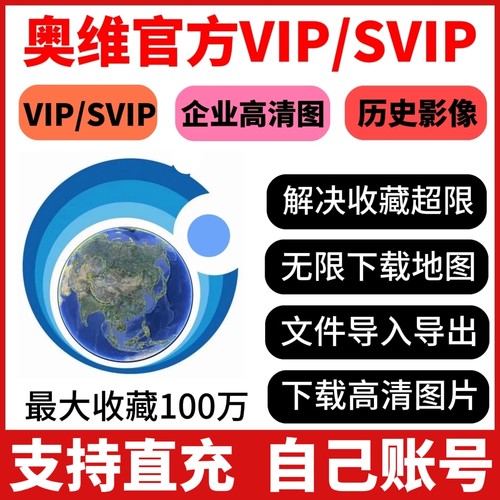 奥维互动地图vip/svip会员会员