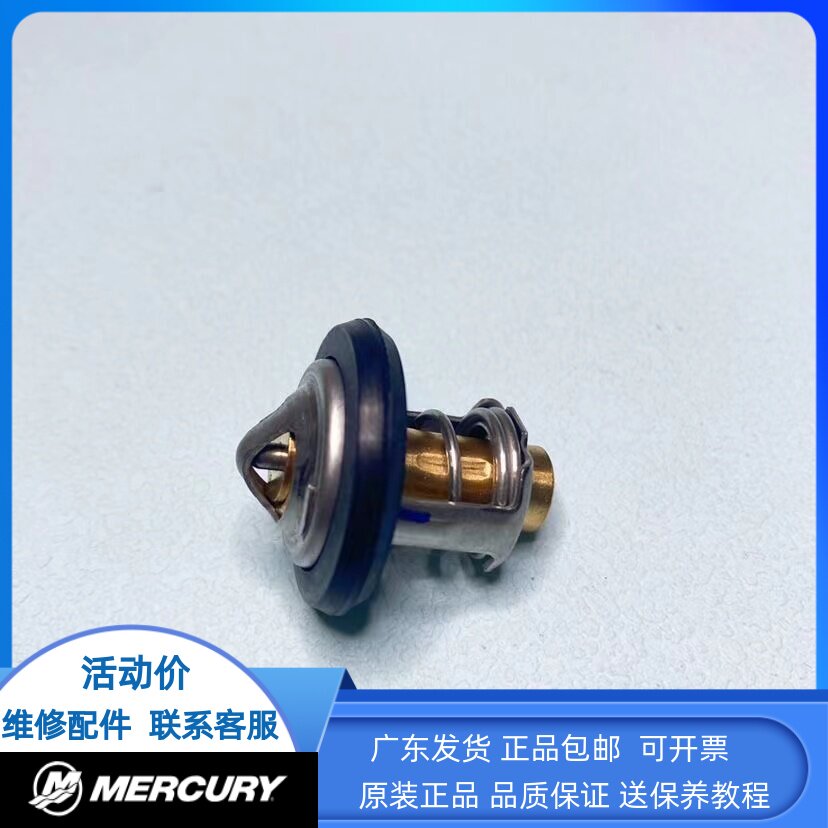 水星船外机节温器四行程40-50-60马力节温器垫片温度控制阀水循环