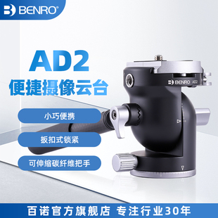 【小巧便捷】BENRO百诺AD2云台便携阻尼小巧微单相机单反三脚架全景拍摄运镜短视频拍VLOG带手柄追拍