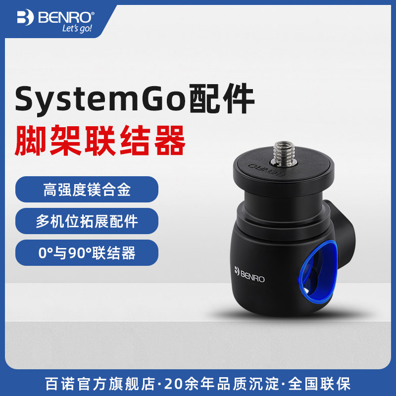 百诺SystemGo三脚架配件 GoCoupler2#连联接器&