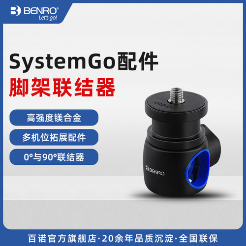百诺SystemGo三脚架配件 GoCoupler2#连联接器&0°扩展附件GSC - 封面