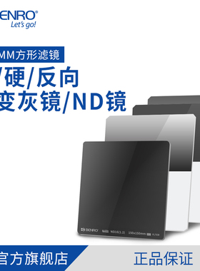 百诺方形滤镜150mm GND 0.6 0.9 1.2方镜 软硬反向中灰渐变减光镜