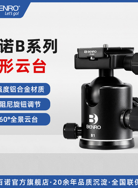 BENRO球型云台百诺B系列B1/B2/B3/B4/B0/B00单反相机微距摄影摄像三脚架专业球形云台