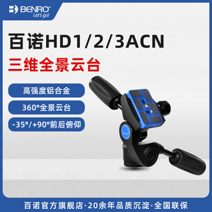 百诺HD1 3ACN三维云台专业单反相机延时摄影全景三脚架云台