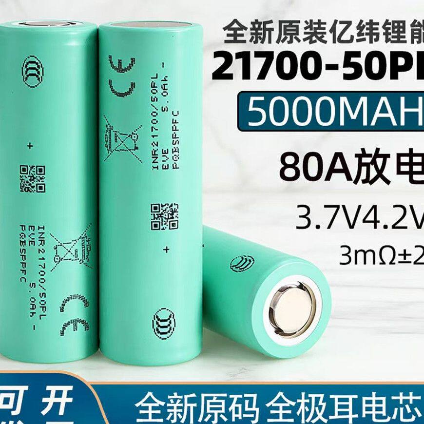 新款正品亿纬50e 50pl大容量动力3.7V5000MAH全新21700