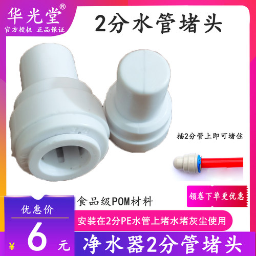 华光堂净水器2分3分管堵头