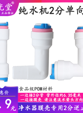 净水器配件纯水机K4042逆止阀单向阀RO膜壳快接弯头2分止回阀直通