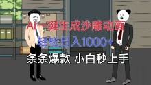 AI一键生成沙雕动画轻松日入1000