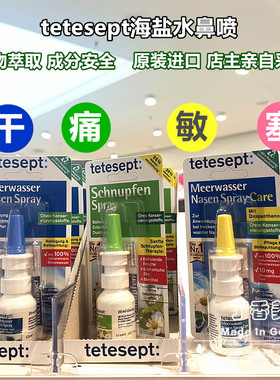 德国Tetesept海盐水通鼻喷雾洗鼻清洁鼻腔鼻炎鼻干防敏感儿童现货
