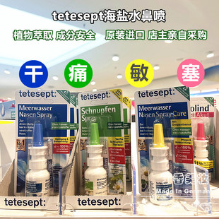 德国Tetesept海盐水通鼻喷雾洗鼻清洁鼻腔鼻炎鼻干防敏感儿童现货