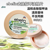 现货德国进口ebelin卸甲洗甲水湿巾片擦彩色油性指甲油无丙酮 包邮