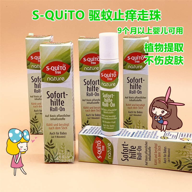 squito防蚊虫叮咬止痒户外室内