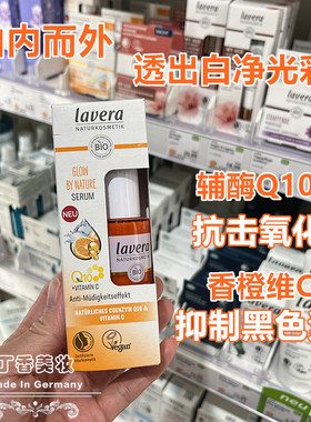 德国lavera拉薇辅酶Q10抗击氧化香橙维C抑制黑色素精华淡色斑30ml