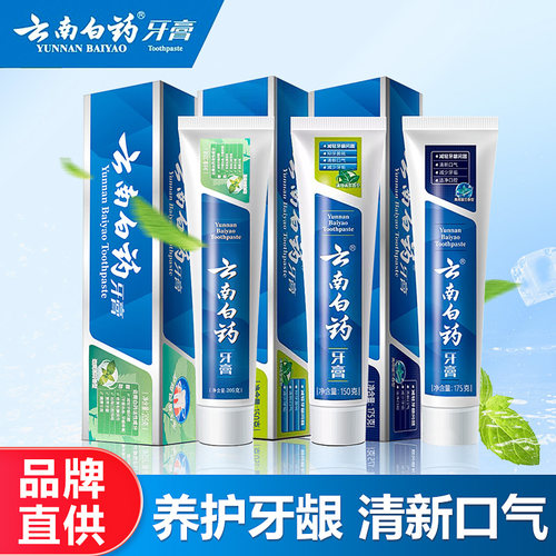 特价！云南白药牙膏留兰香型劲爽薄荷香型牙膏双效抗敏组合套装
