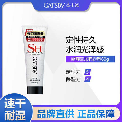 加强定型啫喱膏Gatsby/杰士派
