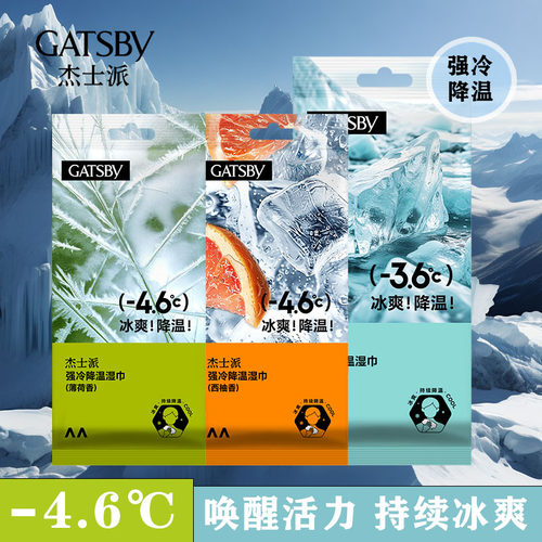 杰士派降温湿巾提神运动便携擦汗巾祛味清洁湿纸巾无酒精降湿巾