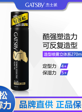 杰士派塑造定型喷雾激锁立体系激硬定型哑光喷雾发胶270ML