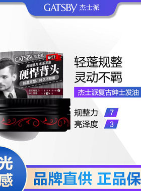 Gatsby杰士派绅士复古发油男士背头清香水基易清洗定型发胶油头膏