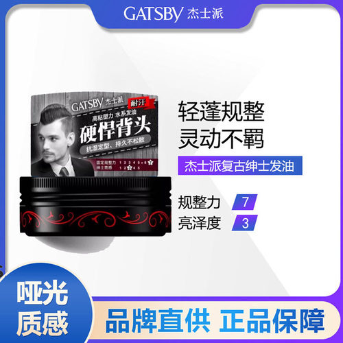 Gatsby杰士派绅士复古发油男士背头清香水基易清洗定型发胶油头膏