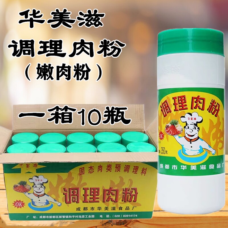 华美滋嫩肉粉350g*10瓶包邮复配调理肉粉嫩肉晶牛肉鱼肉猪肉商用