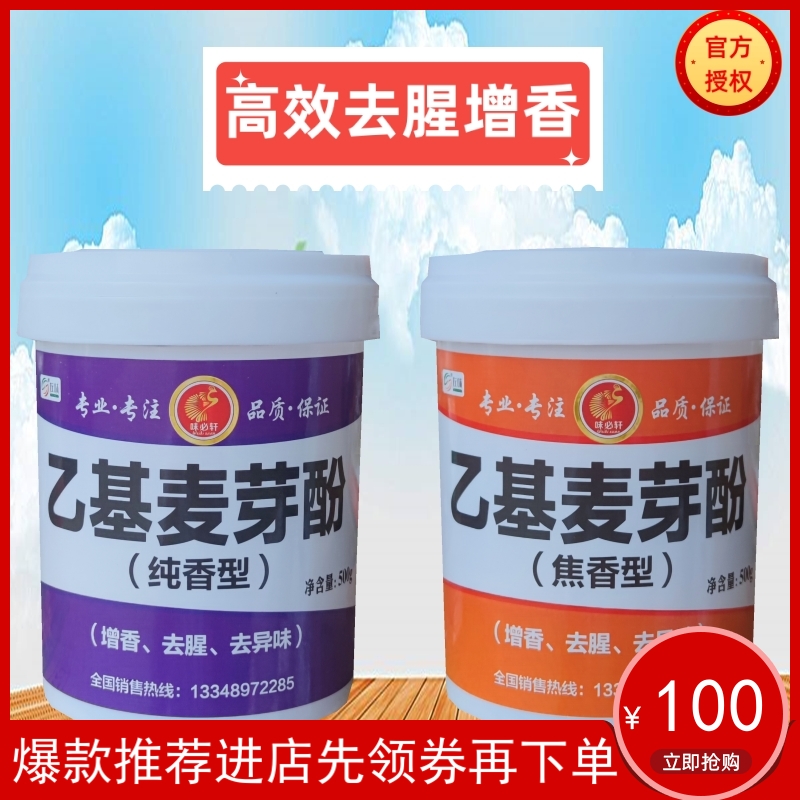 味必轩乙基麦芽酚焦香型纯香型商用去腥透骨增香剂粉高纯度食品级
