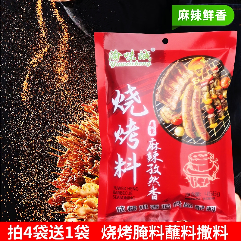 渝味诚烧烤料商用烤肉蘸料麻辣孜然香烤烧撒料腌制调味料456g包邮
