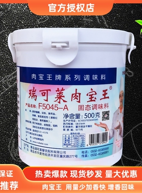瑞可莱肉宝王F5045-A商用正品美国肉宝王肉制品增香剂调味料500g
