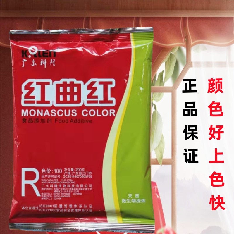 广东科隆红曲红红曲黄天然食用色素食品级卤肉上色糕点200g包邮