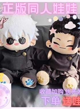 咒术回战五条悟夏油杰棉花娃娃衣40cm周边正版公仔玩偶男女生礼物