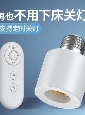 通用电灯螺口无线灯具遥控灯座灯头家用220v智能开关卧室led灯泡