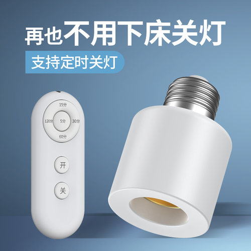家用智能遥控E27灯头转换灯具