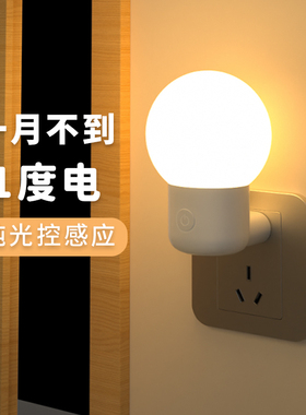 插电式小夜灯夜间全自动光控感应灯天黑即亮楼道灯老人晚上起夜灯